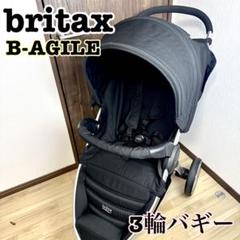 britax ブライタックス　B-AGILE 3輪バギー ブラック