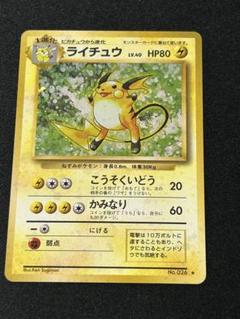 ライチュウLV.45 旧裏面 第3弾拡張パック 匿名配送 ライチュウ ☆ 第3弾拡張パック 化石の秘密 旧裏 ポケモンカード