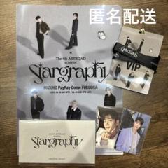 ASTRO VIP入場特典 セット