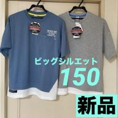 【新品タグ付まとめ売り】男の子150半袖Tシャツ2枚/裾切り替アースブルーグレー
