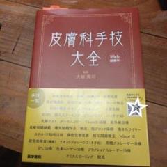 皮膚科手技大全 皮膚科手技大全［Web動画付］ | 書籍詳細 | 書籍 | 医学書院