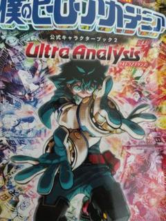 僕のヒーローアカデミア 公式キャラクターブック 2 Ultra Analysis