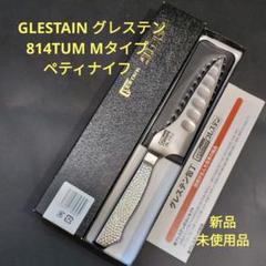 グレステン Mタイプ ペティナイフ 814TUM 新品未使用品 包丁