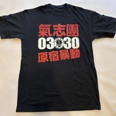 2025年最新】氣志團 パーカーの人気アイテム - メルカリ