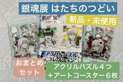 銀魂展 はたちのつどい アクリルパズル アートコースター 土方