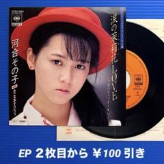 河合その子／涙の茉莉花LOVE／恋のチャプターAtoZ／EPレコード9408