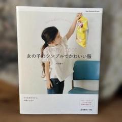 女の子のシンプルでかわいい服