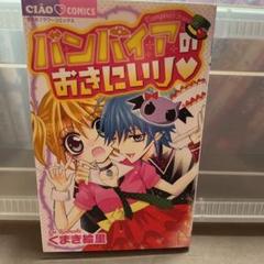 バンパイアのおきにいり くまき絵里の中古 未使用品 メルカリ