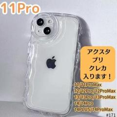 iPhone11proクリアケース 透明 シェイカー アクスタ　スマホカバー