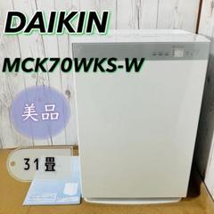 極美品【DAIKIN】加湿空気清浄機 MCK70WKS-W ストリーマ 美品 DAIKIN 加湿空気清浄機 MCK70WKS-W ストリーマ ダイキン