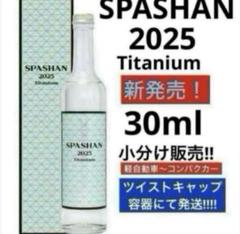 SPASHAN 2025 Titanium 【 お試し30ml】のサムネイル