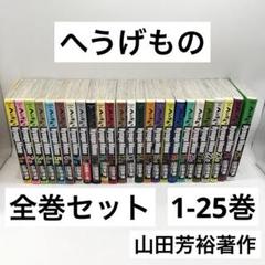へうげもの　全巻　1〜25巻　セット Amazon.co.jp: へうげもの コミック 全25巻完結セット : 山田