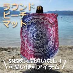 ★大特価★　アウトドア　室内　インテリアに　円形　ビーチタオル　エスニック　赤