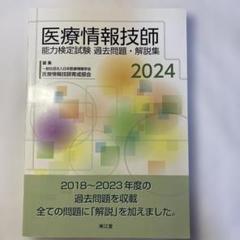 医療情報技師能力検定試験過去問題・解説集2024 | 一般社団法人