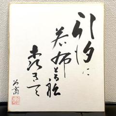 【原画肉筆】 三自翁弘明（高橋松亭）「黒猫・たま」肉筆原画・大正13年作