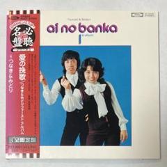 【超希少・廃盤・2003年リマスター】つなき&みどり「愛の挽歌」（紙ジャケット）