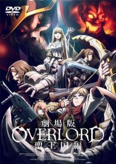 劇場版「オーバーロード」聖王国編　DVD