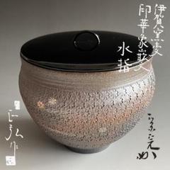 伊賀桔梗窯　印華象嵌文　水指　梅田正弘　堀内宗完　兼中斎　書付　茶道具　表千家 伊賀桔梗窯 印華象嵌文 水指 梅田正弘 堀内宗完 兼中斎 書付