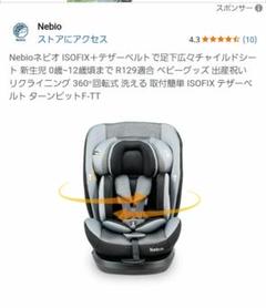 Nebioネビオ ISOFIX＋テザーベルトで足下広々チャイルドシート
