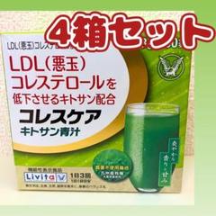 4箱セット】 リビタ コレスケア キトサン青汁(30袋入×4箱セット