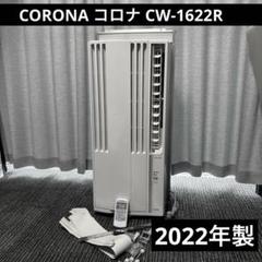 窓用エアコン コロナ CW-16A3 2023年製を買取！エアコン買取