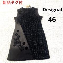 新品タグ付!! デシグアル ツイードワンピース 46