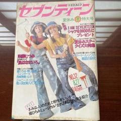 昭和レトロ　週刊セブンティーン　昭和49年No.42~49  8冊まとめ売り Amazon.co.jp: SEVENTEENセブンティーン 昭和49年1974 12 24 49
