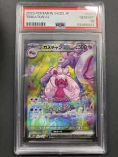 ポケモンカードゲーム SAR デカヌチャンex PSA 10 ③ 2025年最新】デカヌチャン sar psa10の人気アイテム - メルカリ
