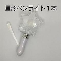 星型コンサートライト1個、ペンライト