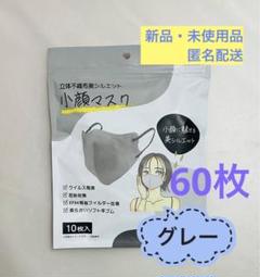 グレー⭐️立体不織布 小顔マスク 美シルエット 普通サイズ 60枚セット 
