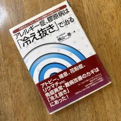 アレルギー症、膠原病は「冷え抜き」で治る お値下げ