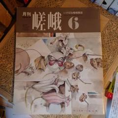 ★ 月刊 嵯峨 1990年 6月号 No.703 / いけばな嵯峨御流 生け花