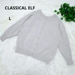 CLASSICAL ELF クラシカルエルフ ライトグレー カーディガン L 冬