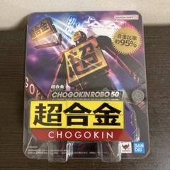 【新品未開封】 超合金 CHOGOKIN ROBO 50 限定モデル 新品・未開封】超合金 CHOGOKIN ROBO 50 - メルカリ