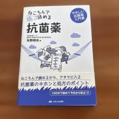 ねころんで読める 抗菌薬』矢野邦夫 著