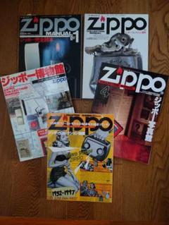 ZIPPO完全読本5冊（1～5）