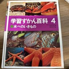 学研 学習ずかん百科 第4巻 水べのいきもの - メルカリ