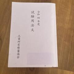 2025年最新】弁理士論文の人気アイテム - メルカリ
