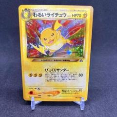 【特価】ライチュウ 旧裏 ×14枚 2025年最新】旧裏 ライチュウの人気アイテム - メルカリ