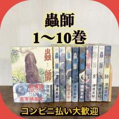 【大幅お値下げ】蟲師 むしし 全巻セット 1〜10巻 漆原友紀
