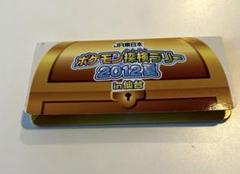 JR東日本 ポケモン探検ラリー2012夏仙台 メダル全3種 スタンプラリーのサムネイル