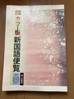 新国語便覧 第一学習社 カラー版
