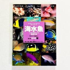 【美品・24時間以内の爆速発送!】ネイチャーウォッチングガイドブック 海水魚
