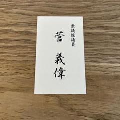 内閣総理大臣菅 義偉（すが よしひで）木目調名刺※検索用：首相