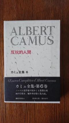 アルベエル　カミュ　反抗的人間　古書 Amazon.co.jp: アルベエル カミュ 反抗的人間 古書 : おもちゃ