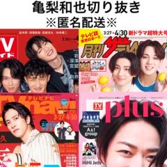 2024年最新】亀梨和也 切り抜きの人気アイテム - メルカリ