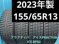 155/65R13・スタッドレスタイヤ4本セット・軽自動車用・バリ山中古 ②2023年製155/65R13バリ山！中古スタッドレスタイヤ4本 冬