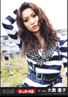 AKB48　大島優子 生写真付き　新品未開封　UZA　劇場盤　チームK　[CD] Yahoo!オークション - AKB48 大島優子 UZA 劇場盤 生写真.