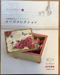石田和美のトールペイントローズコレクション