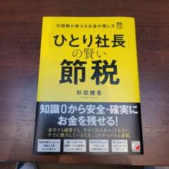 社長の賢い節税 福岡雄吾郎著 ISBN978-4891014452 s11645.jpg